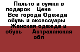 Пальто и сумка в подарок › Цена ­ 4 000 - Все города Одежда, обувь и аксессуары » Женская одежда и обувь   . Астраханская обл.